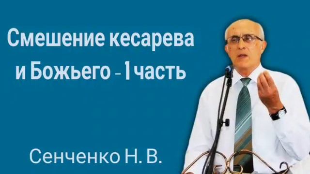 Кесарево и Божье 🙏 Проповедь МСЦ ЕХБ