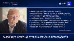 Развожаев: Северная сторона серьёзно преобразится