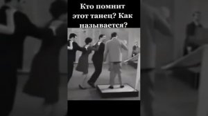 популярный танец в 60х.г