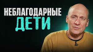 Я всю жизнь положила, а они! Почему дети становятся НЕБЛАГОДАРНЫМИ?