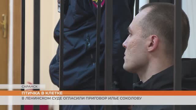 В Ленинском суде огласили приговор Илье Соколову