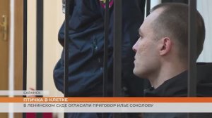 В Ленинском суде огласили приговор Илье Соколову