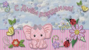 ДЕТСКИЙ БЕСПЛАТНЫЙ ФОТО ЗАМЕНЯЕМЫЙ ПРОЕКТ " С Днем рождения!" в ProShow Producer