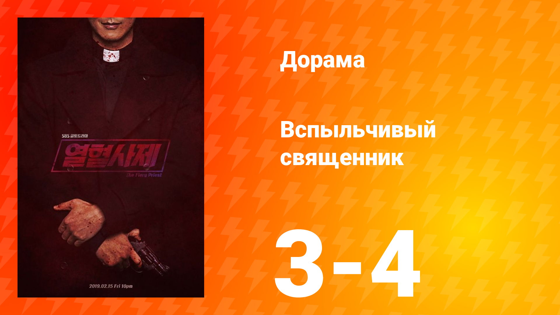 Вспыльчивый священник 1 сезон 2 серия