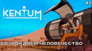 Kentum #1 Возрождаем человечество (первый взгляд на релиз).