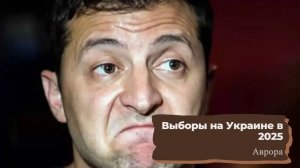 Выборы на Украине в 2025