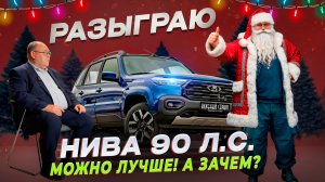 Нива тревел 90 сил (2025)-Полный П..рорыв!