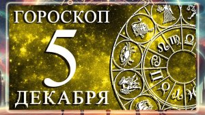 ГОРОСКОП НА 5 ДЕКАБРЯ 2025 ГОДА ДЛЯ КАЖДОГО ЗНАКА ЗОДИАКА!!!