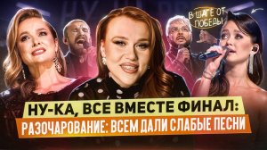 НУ-КА, ВСЕ ВМЕСТЕ: ГОРЬКИЙ ФИНАЛ | РАЗБОР ВЫСТУПЛЕНИЙ