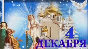 С ДНЁМ ВВЕДЕНИЯ ВО ХРАМ ПРЕСВЯТОЙ ДЕВЫ МАРИИ . КРАСИВОЕ ПОЗДРАВЛЕНИЕ.