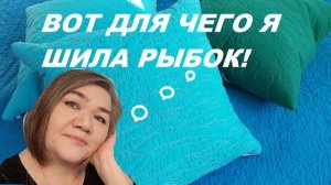 Вот для чего я шила рыбок!