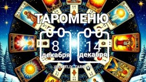 🔮🀄 ТАРОМЕНЮ с 8 по 14 декабря 2025 года 🔮