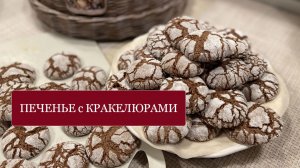 Зимние зарисовки и НЕВЕРОЯТНО вкусное ПЕЧЕНЬЕ с КРАКЕЛЮРАМИ - новогоднее и рождественское угощение!