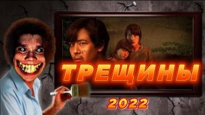Обзор фильма "ТРЕЩИНЫ" (2022) (ужасы, триллер)