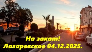 Лазаревское 04.12.202. На закат!