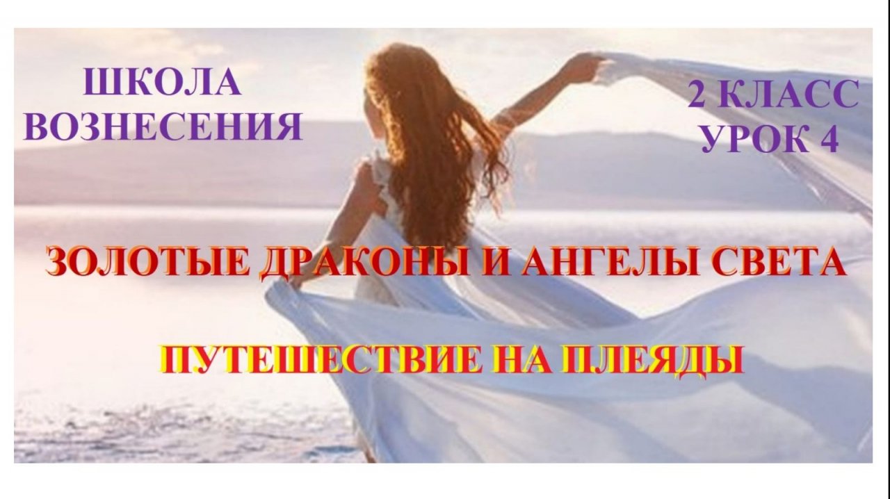 Золотые Драконы и Ангелы Света Путешествие на Плеяды 18.10.2025г 2 класс (4 Послание)