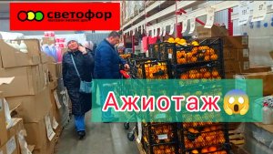 АЖИОТАЖ в "Светофоре" Люди раскупают продукты Дешевле!