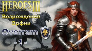 Герои 3 / Heroes of Might and Magic III. # 1. Первый раз прохожу