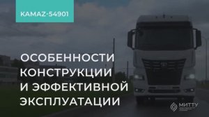КАМАЗ-54901. Обучение экономичному вождению. Общие характеристики автомобиля.
