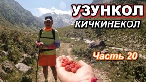 Часть 20. ДОЛИНА реки КИЧКИНЕКОЛ. Карачаево Черкесия 2025