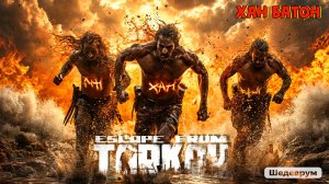 4-5.12.2025 | Стрим по игре Побег из Таркова | Stream Escape From Tarkov