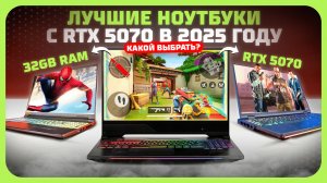 Лучшие ноутбуки с RTX 5070 в 2025 году  — какой ноутбук выбрать в 2025 году?