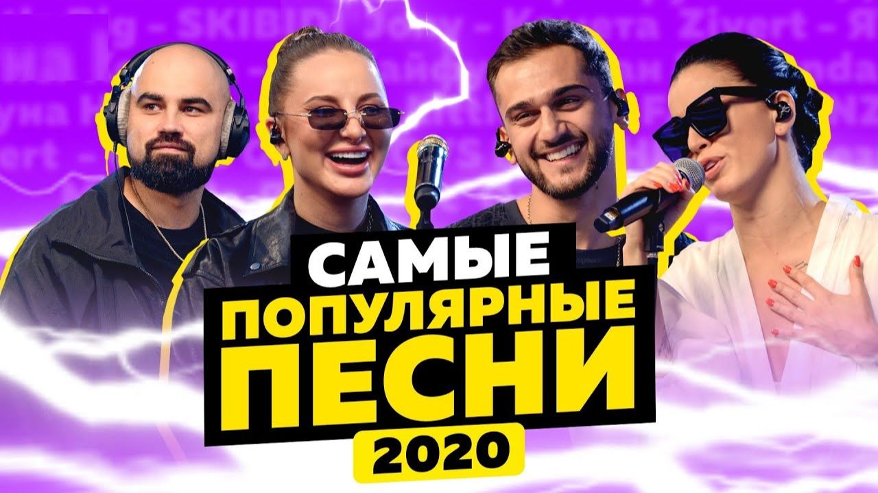 Русские Хиты 2020 - 2021 🔊 Топ Популярные Песни 2021 Года Музыка 2021 Новинки 🎵 Хит Песни 2025