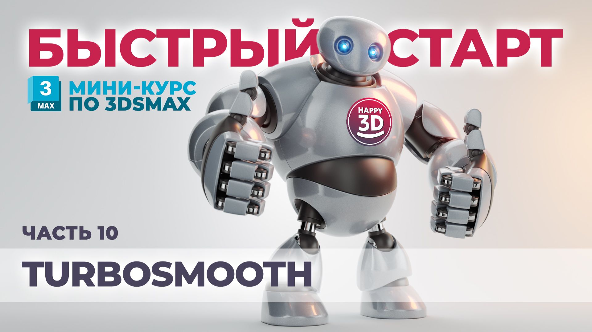 Часть 10. TurboSmooth