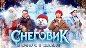 ≪Снеговик≫ - в кино с 11 декабря 2025 г. (трейлер)