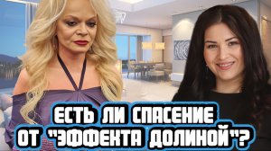 Есть ли спасение от «Эффекта Долиной»