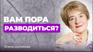 Когда можно спасти отношения, а когда лучше развестись?