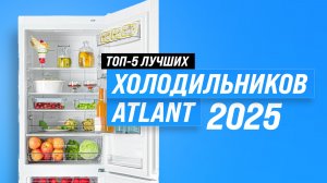 ТОП–5: Лучшие холодильники ATLANT 2025 года: рейтинг по качеству и надежности