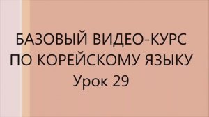 29 урок Корейского языка. Следующие уроки в моём канале.
