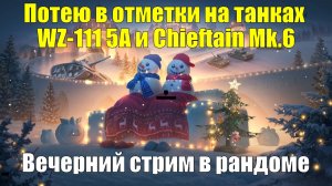 Потею в отметки на танках WZ-111 5A и Chieftain Mk.6 - Вечерний стрим в рандоме #tanksblitz