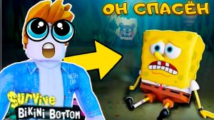 СПАС ВСЕХ ПЕРСОНАЖЕЙ БИКИНИ БОТТОМ В Survive Bikini Bottom