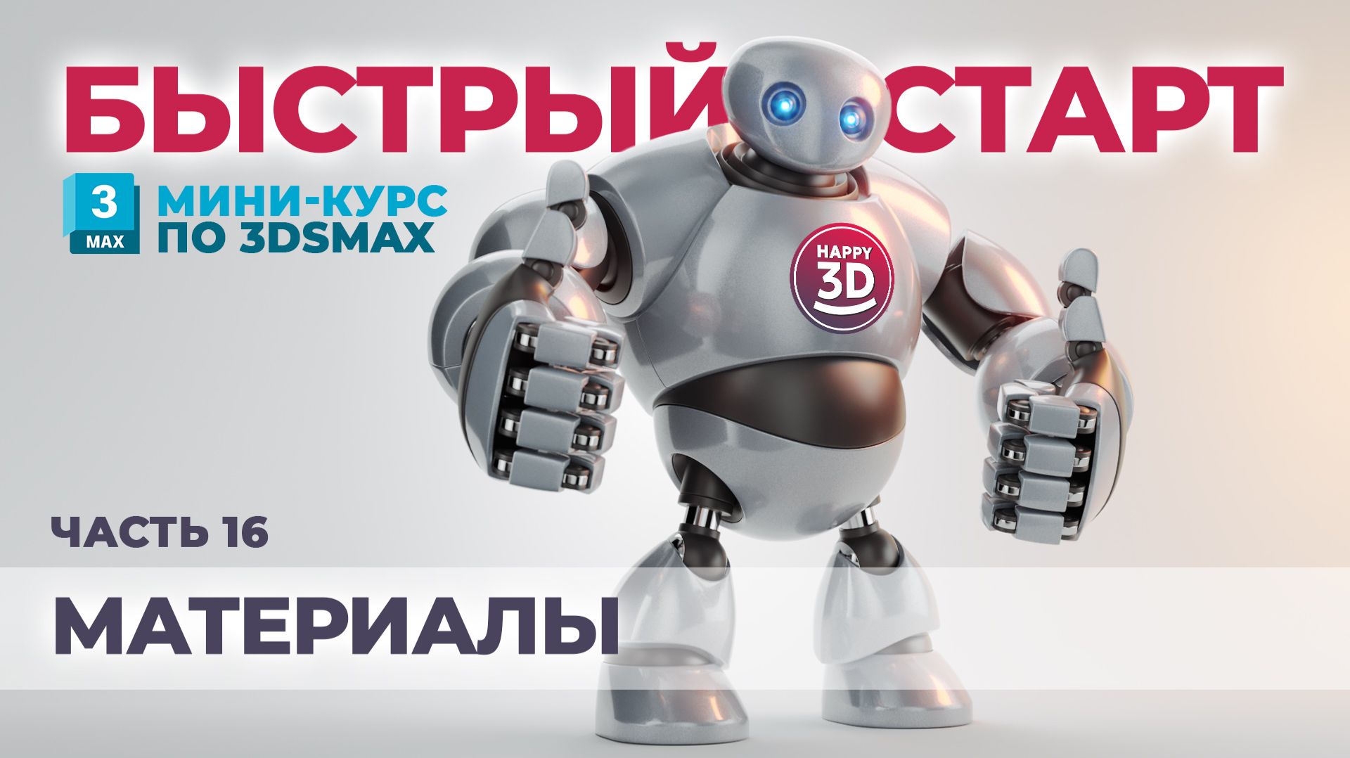 Часть 16. Материалы