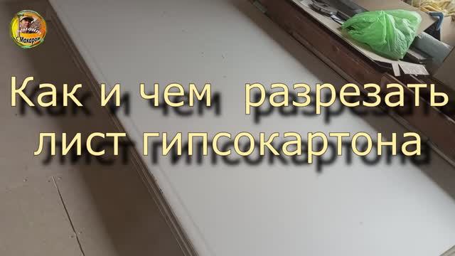 Можно ли шурупом, разрезать гипсокартон,если нет под рукой ножа.мой эксперимент смотреть онлайн