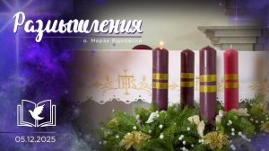 Размышления - Слово стало Плотью (1999) 5.12.2025 Адвент