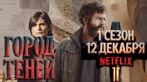 ≪Город теней≫: премьера 1 сезона - 12 декабря 2025 г. на "Netflix" (нейроозвученный трейлер)