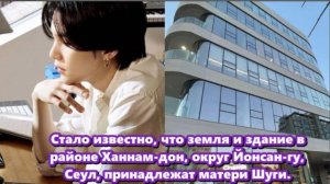 Мать участника BTS Шуги , стала владелицей здания стоимостью 17,3 миллиарда вон... /ОЗВУЧКА TANIY/.