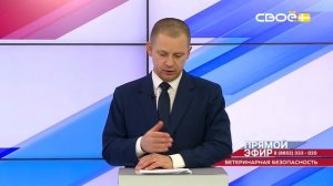 Прямой эфир. Ветеринарная безопасность. Денис Тарануха