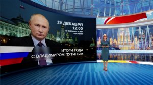 Сегодня объявлена дата проведения программы "Итоги года с Владимиром Путиным".