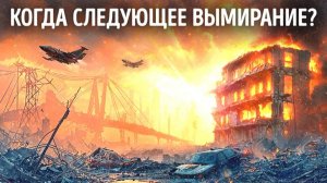 🌍 Учёные назвали точную дату конца света 😱