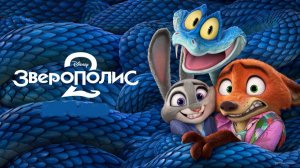 Зверополис 2 (2025) — смотреть трейлер