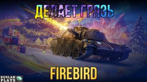 В ЖЕСТКОМ ФОКУСЕ 🔥 FIREBIRD