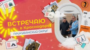 «ВСТРЕЧАЮ В КРАСНОДАРЕ» - Прикубанский