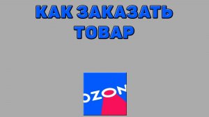 Как заказать товар на Озоне