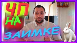 ЗАИМКА НА УРАЛЕ - ЧП НА ЗАИМКЕ