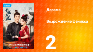 Возрождение феникса 1 сезон 2 серия