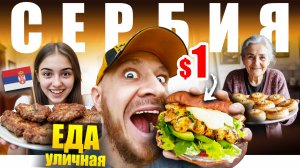 Сербия - УЛИЧНАЯ ЕДА | Ем 24 часа, как Серб